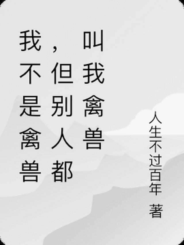 为什么别人说我禽兽