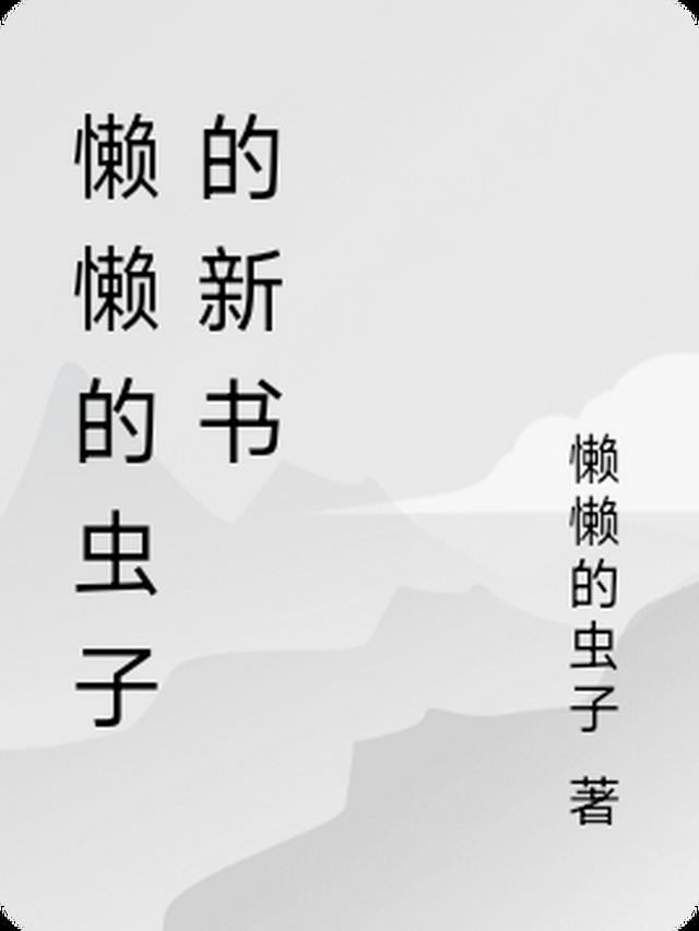 《懒惰虫》