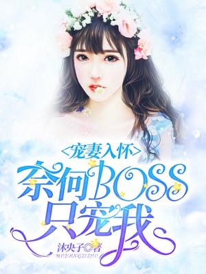 奈何boss宠爱我