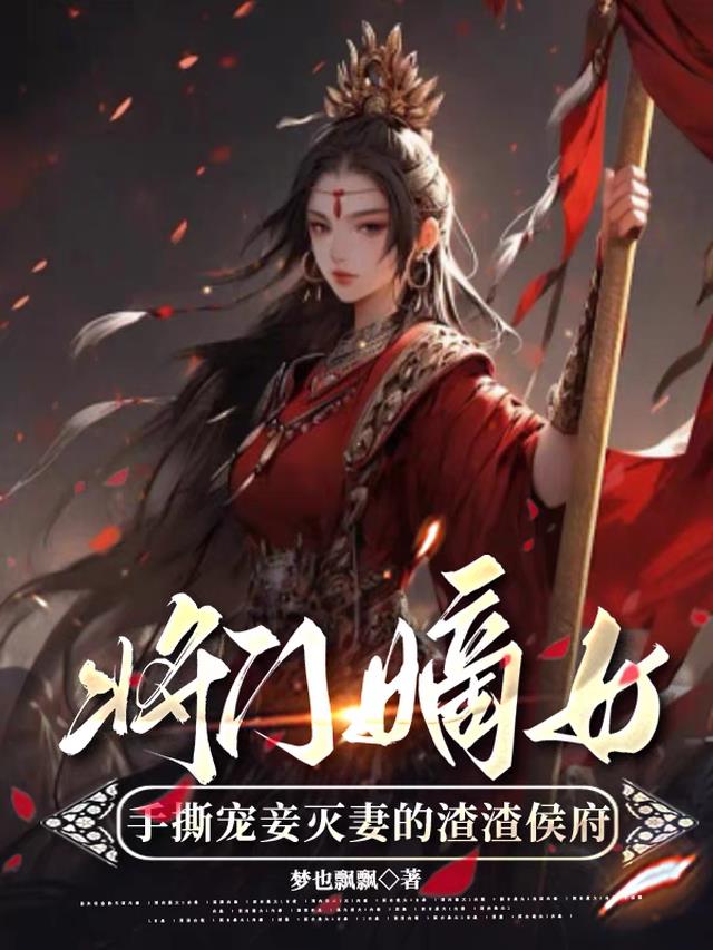 将门嫡女复仇