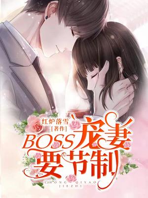 boss宠妻请节制漫画免费阅读土豪漫画