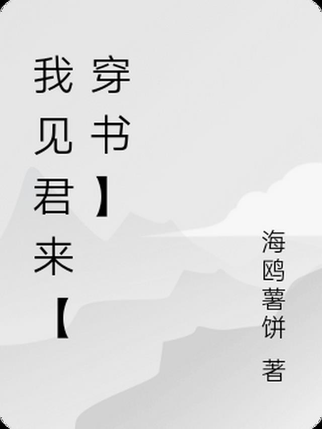 我见君来【穿书】