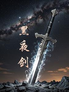 黑夜剑士骨灰