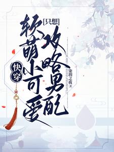 快穿软萌 小说