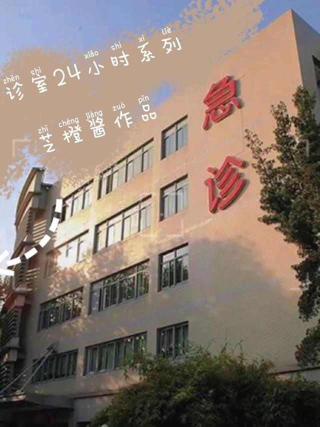 急诊室24小时系列