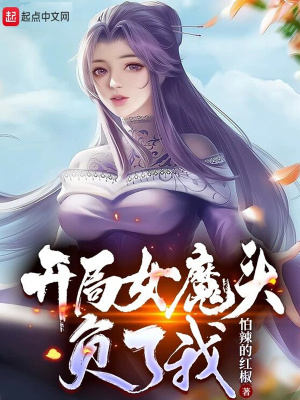 开局女魔头负了我无防盗