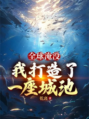 全球淹没:我囤出了一座城池TXT下载