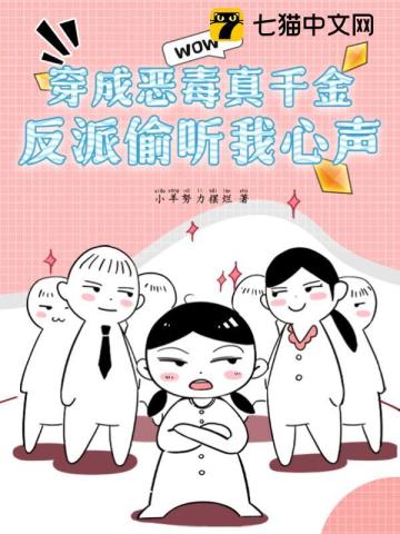 反派偷听我心声漫画