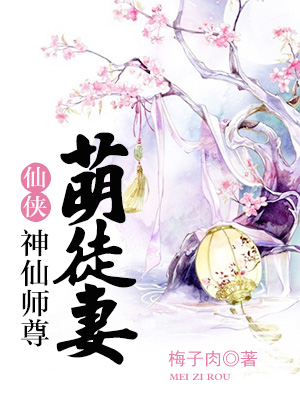 神仙师尊萌徒妻虐吗