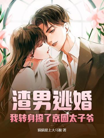 《渣男逃婚后我嫁给了他哥》