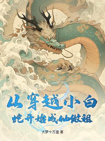 从穿越小白蛇开始成仙做祖