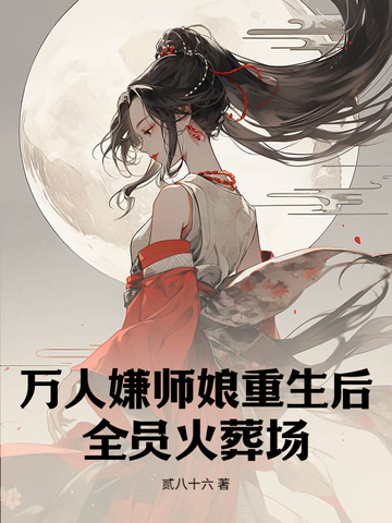 万人嫌师娘重生后，全员火葬场