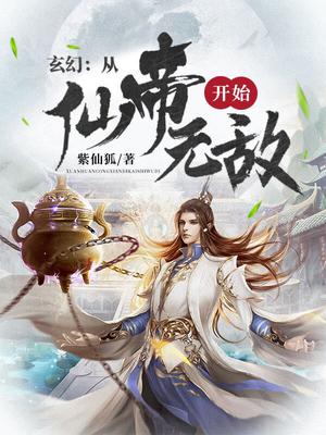 玄幻：从仙帝开始无敌