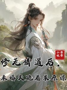 修无情道后，未婚夫求我回心转意