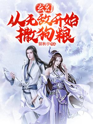 玄幻：从无敌开始撒狗粮