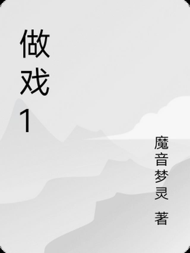 做戏1