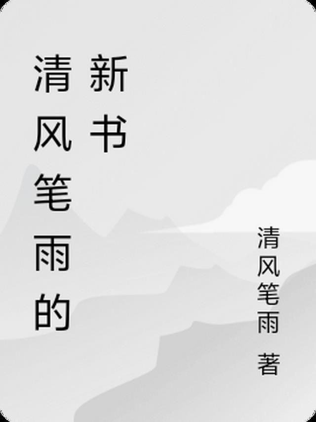 清风笔雨的新书