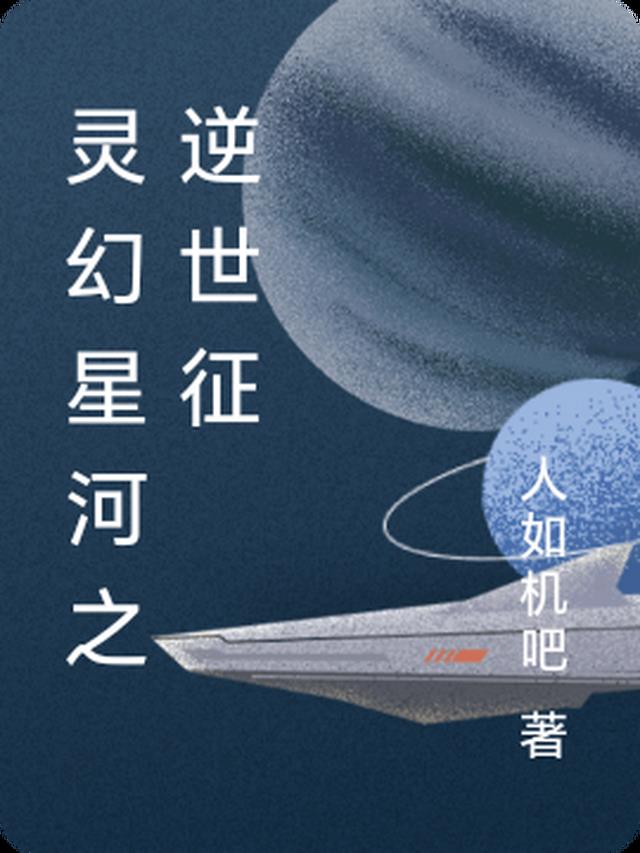 灵幻星河之逆世征