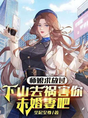 师娘求放过:下山去祸害你未婚妻吧